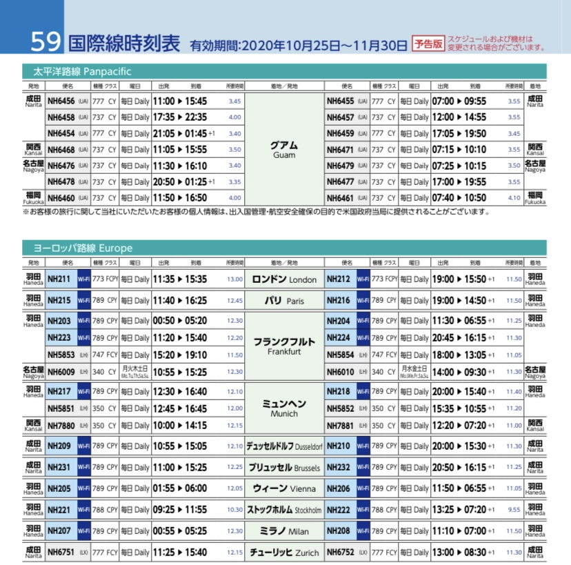 これがコロナ禍の時刻表だ！！ ANA時刻表2020年10月25日～11月30日版を