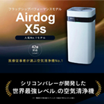 Air dog x5sフラッグシップパフォーマンスモデル - 株式会社アクライズ