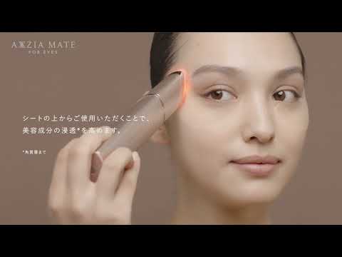 アクシージア メイト フォーアイズ | 目元用美顔器– アクシージア 公式