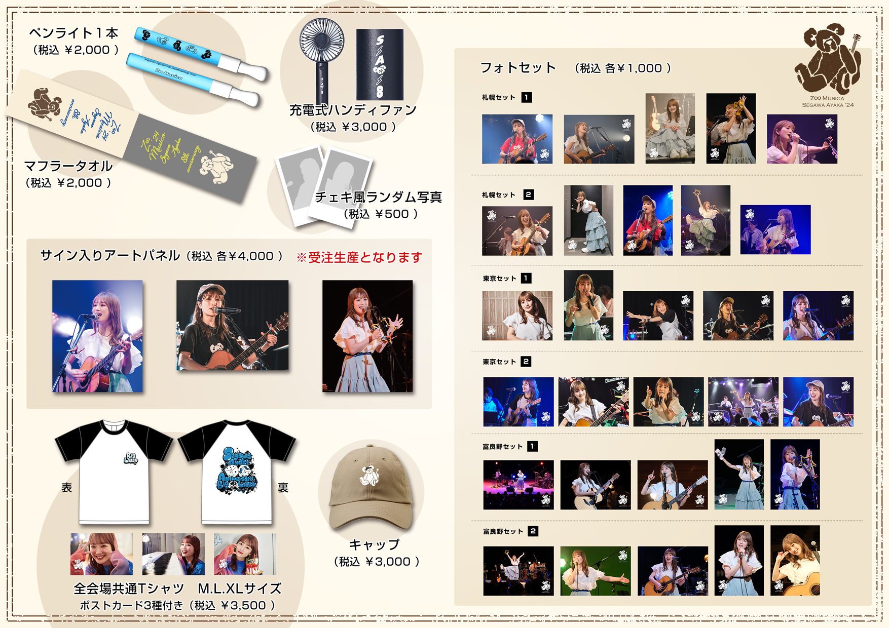 Segawa Ayaka 8th Anniversary tour〜Z∞Musica〜 グッズ通信販売開始