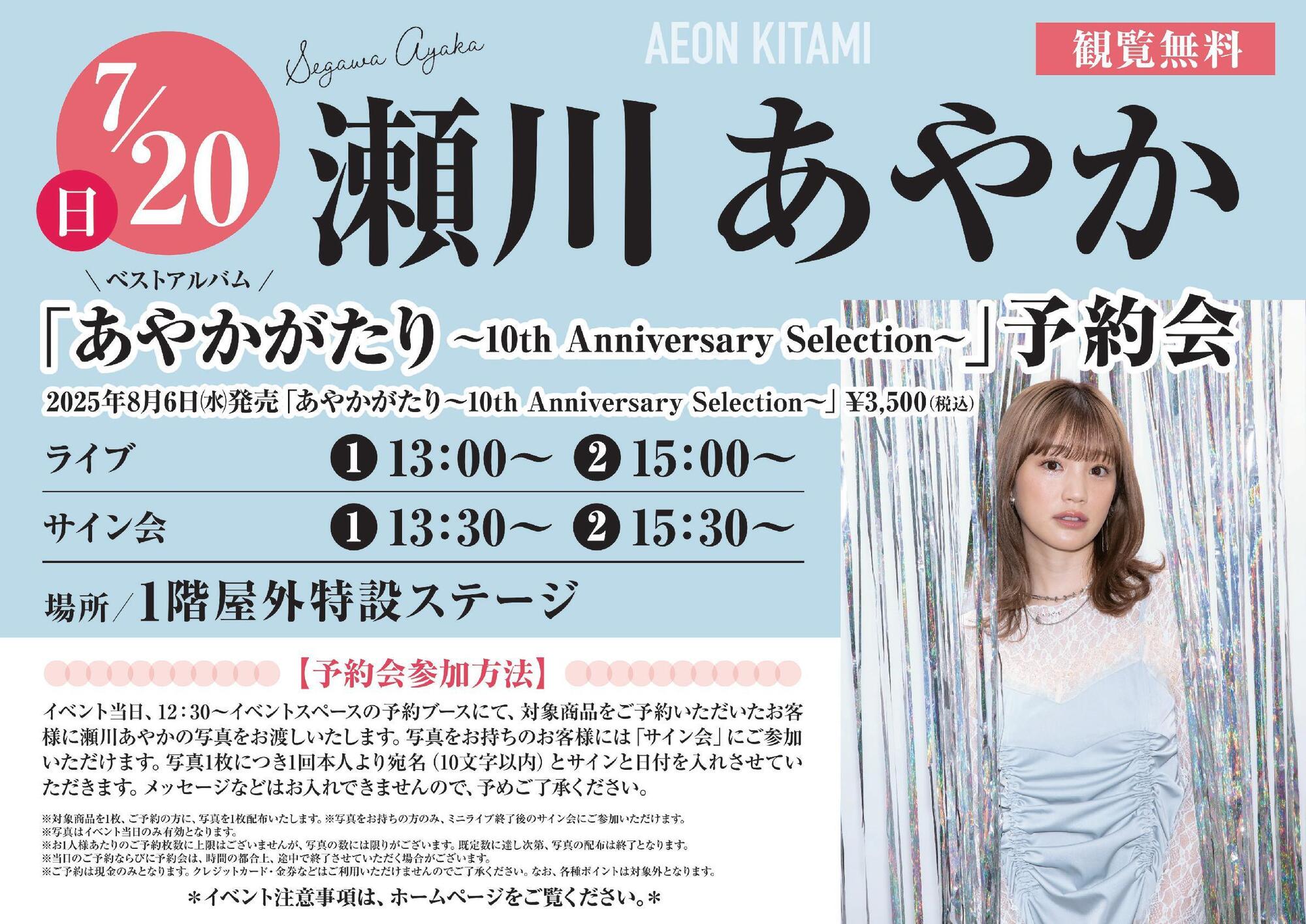 7月20日(日)開催「あやかがたり～10th Anniversary Selection～」発売