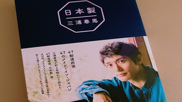 三浦春馬「日本製」の目次一覧と各都道府県の表紙画像紹介 | 綾糸.net