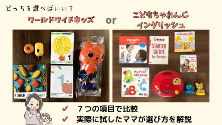 ワールドワイドキッズとこどもちゃれんじイングリッシュを併用して比較