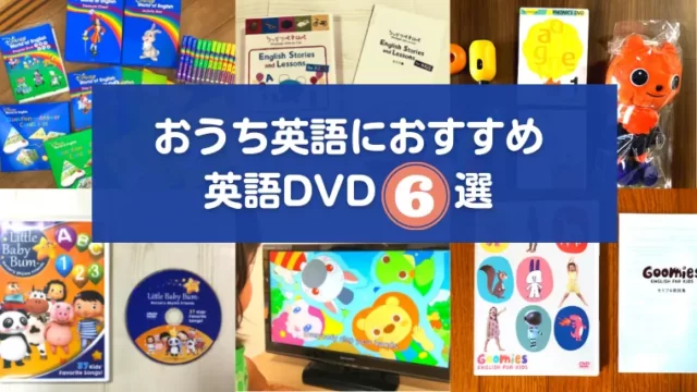 おうち英語のおすすめDVD6選｜2児ママが使ってよかったものだけ厳選