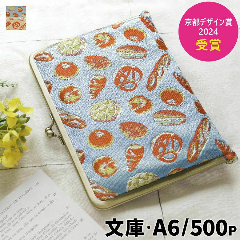 在庫商品】がま口ブックカバー500ページ用 文庫/A6/500P対応