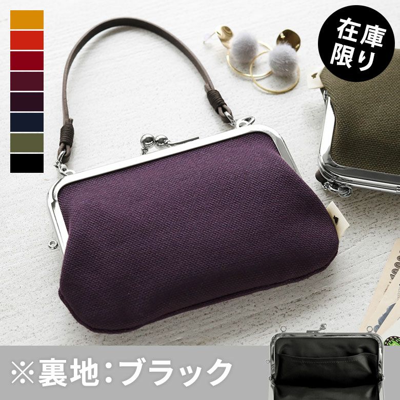 在庫商品】革ヒモ付き手提げがま口財布【帆布・無地】 [M便 1/4