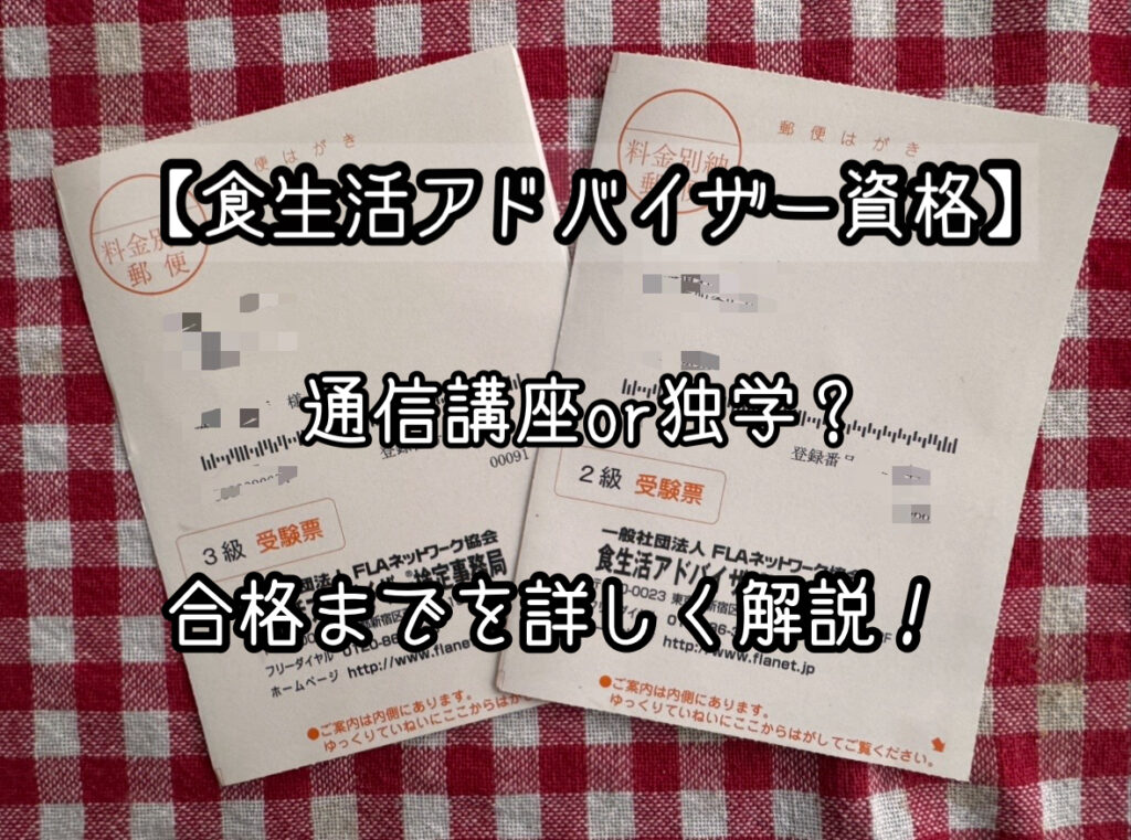 食生活アドバイザー】講座or独学｜学習法と合格までの完全ガイド
