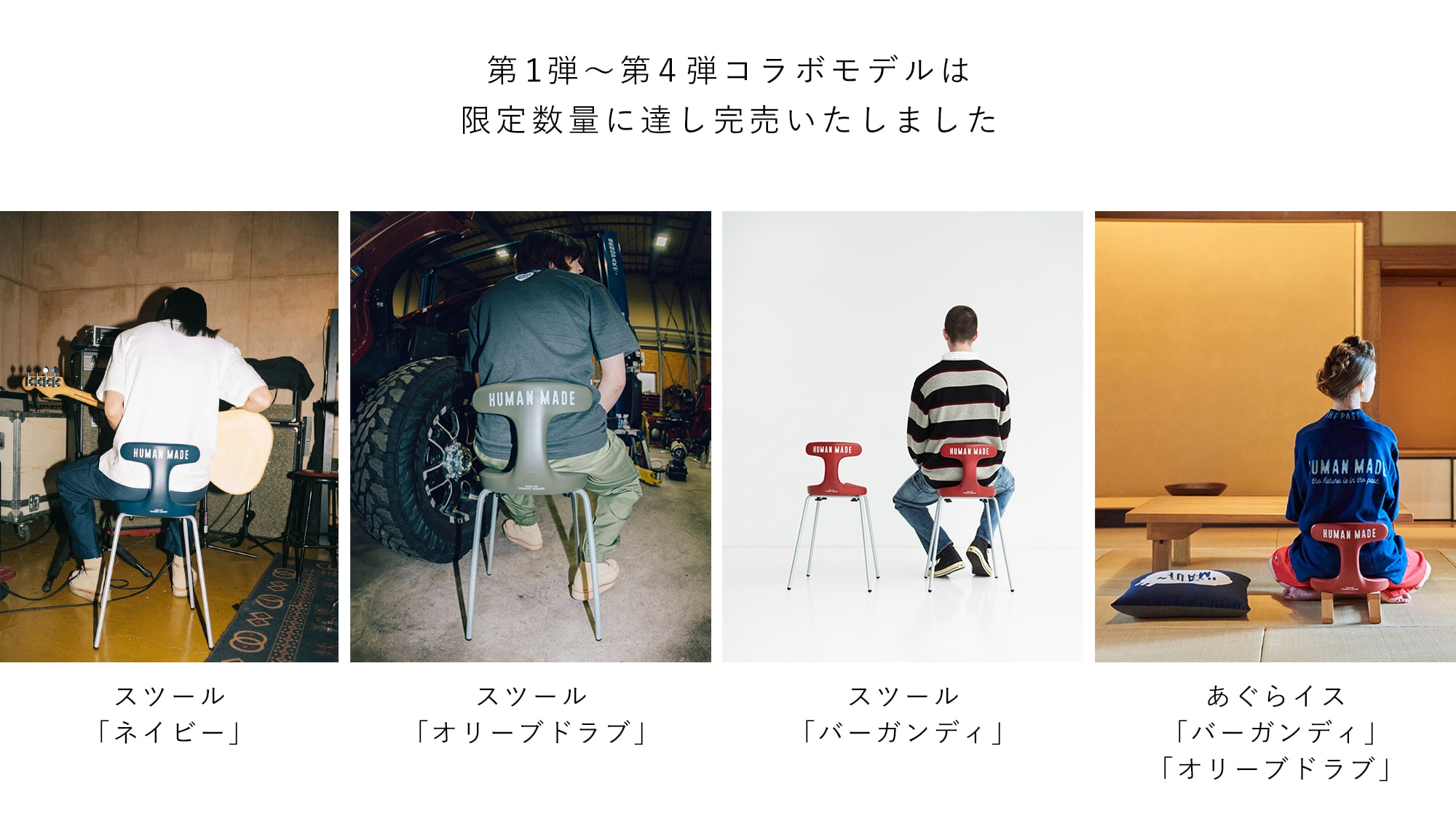 アーユル・チェアー × HUMAN MADE 特別コラボレーションモデル 第5弾