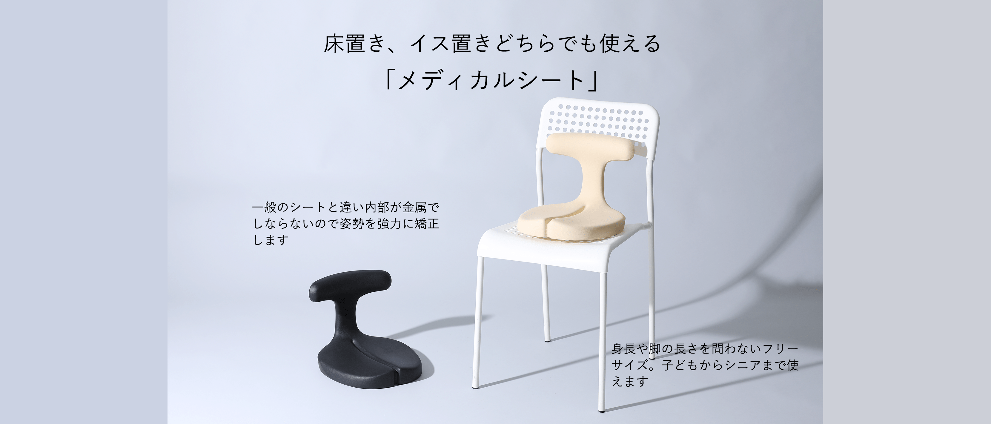 姿勢サポート・座面シート｜腰痛対策・姿勢改善椅子、学習椅子（イス