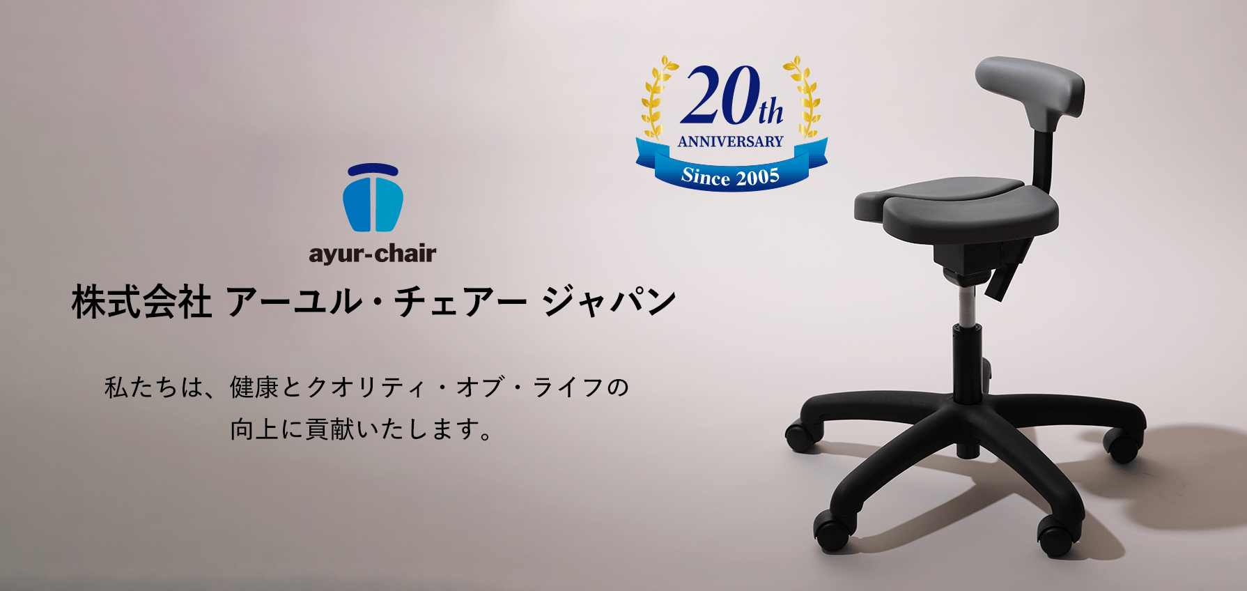 株式会社 アーユル・チェアー ジャパン – 株式会社 アーユル・チェアー