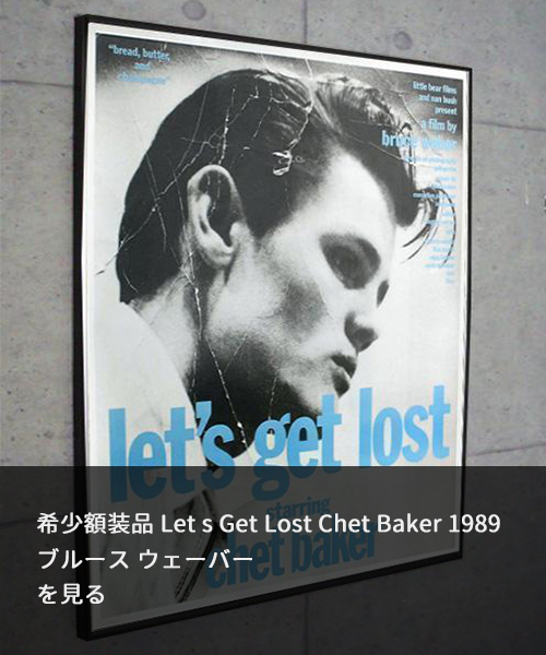 ブルース・ウェーバーの映画「Let's Get Lost」: チェット・ベイカーの