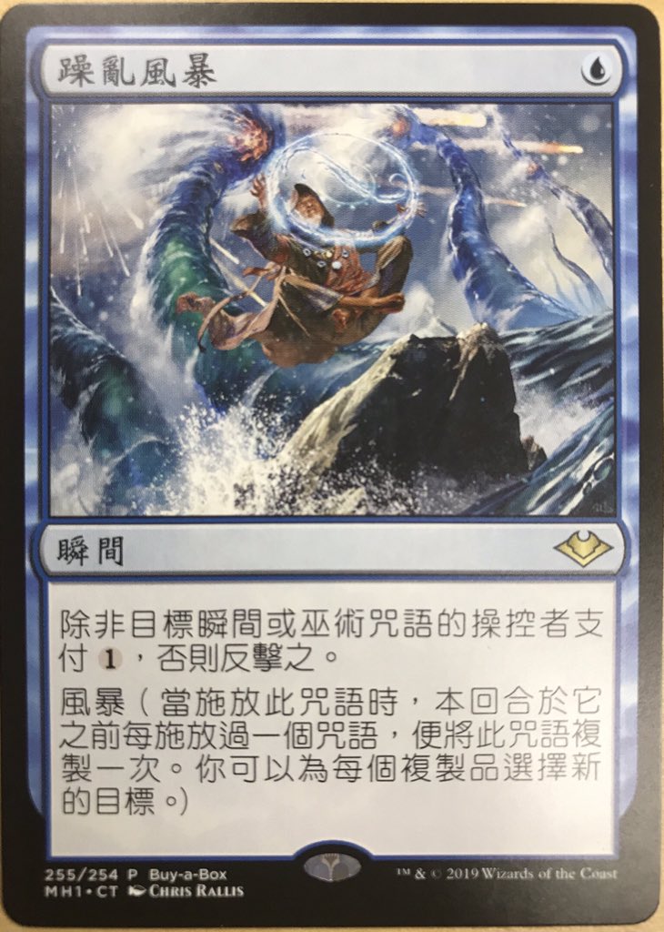 狼狽の嵐⁄Flusterstorm MTG Foil 狼狽の嵐 Flusterstorm MB2 英