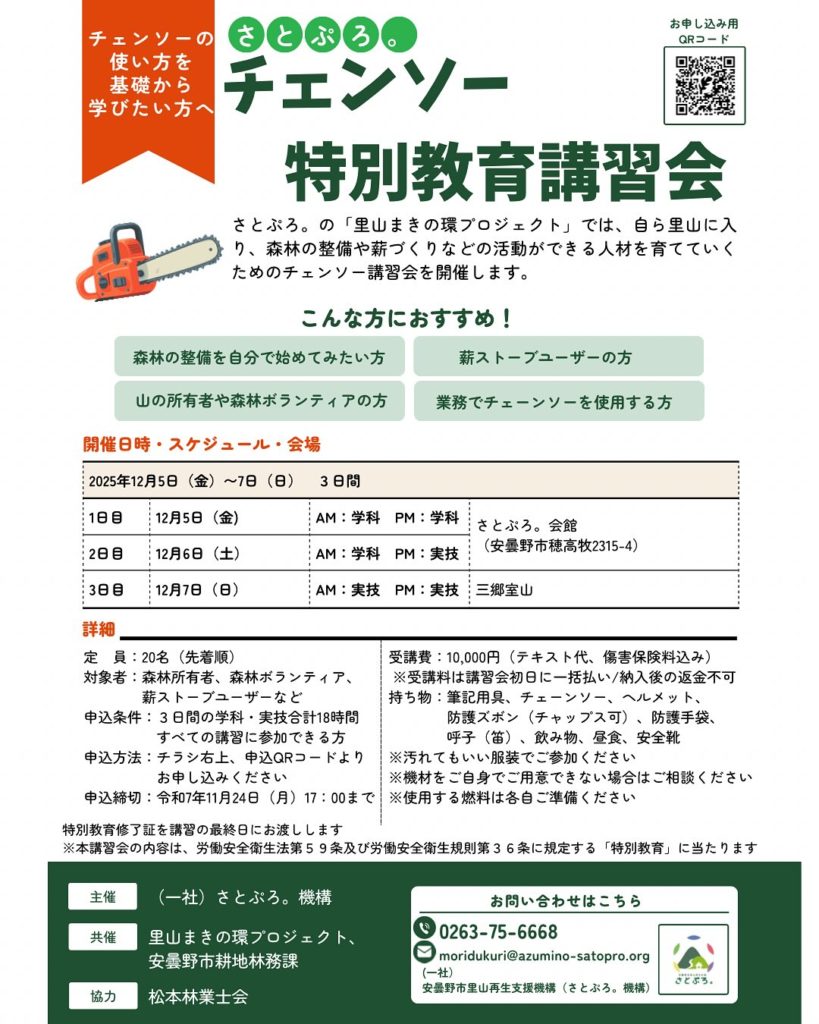 チェーンソー特別教育講習会のご案内／ – さとぷろ。
