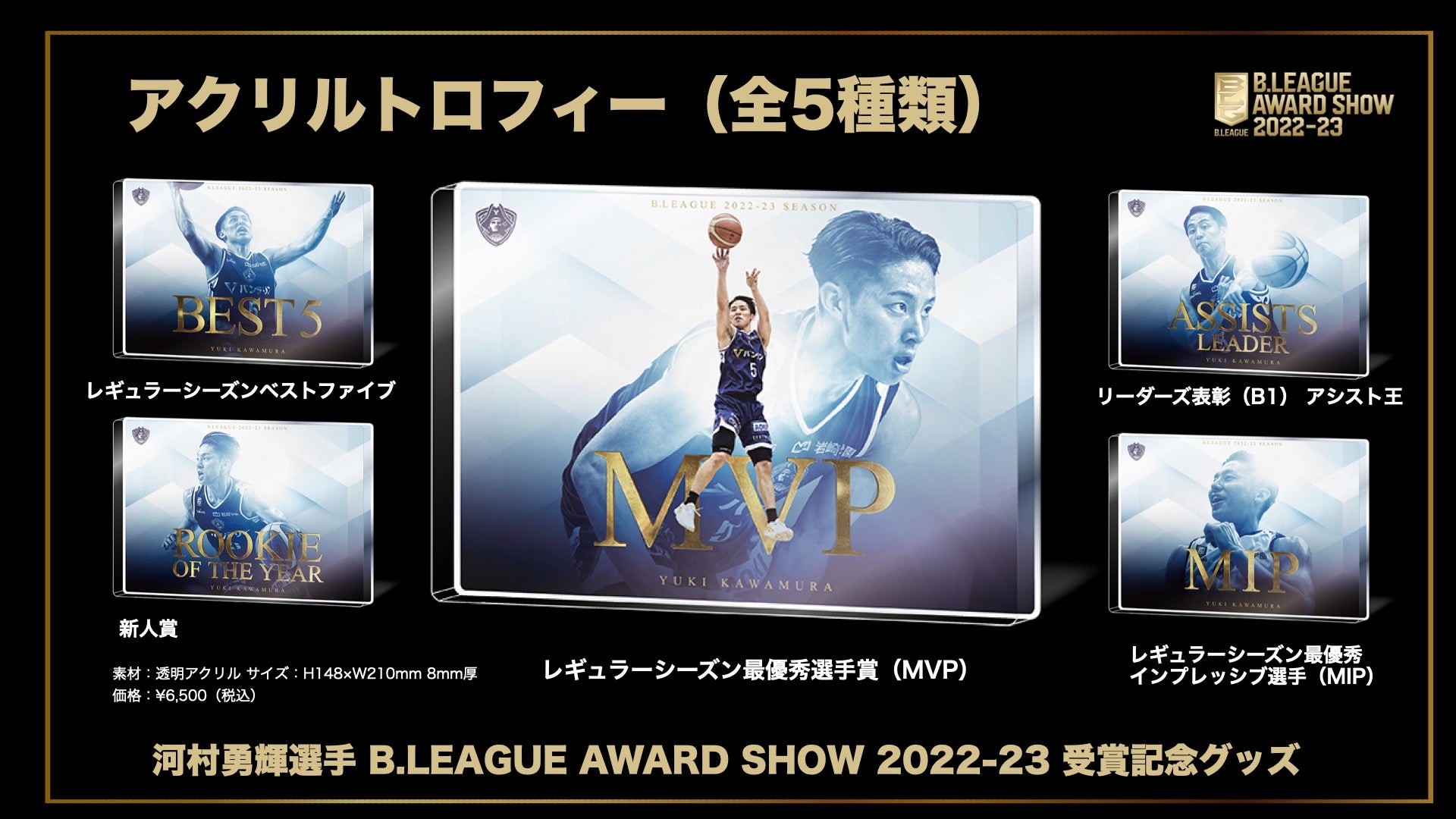 河村勇輝選手「B.LEAGUE AWARD SHOW 2022-23」受賞記念グッズ販売の