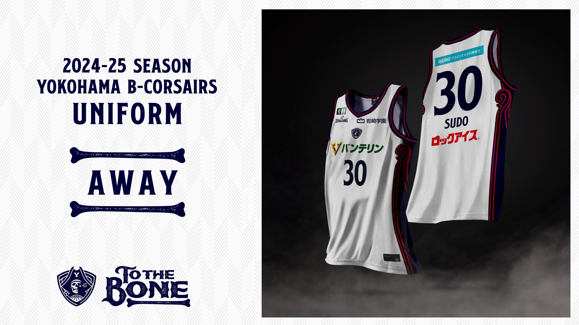 2024-25シーズン 横浜ビー・コルセアーズ ユニフォームデザイン決定