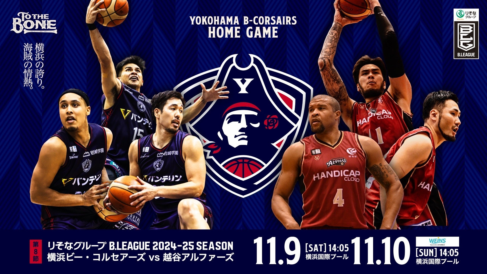 2024年11月10日】横浜ビー・コルセアーズ対越谷アルファーズ | B