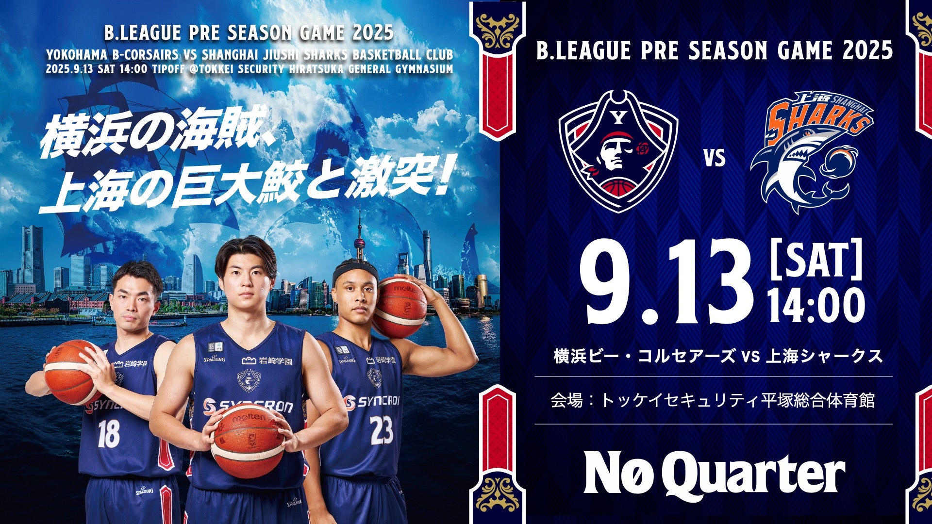 試合情報】9/13(土)「B.LEAGUE PRE SEASON GAME 2025 横浜ビー