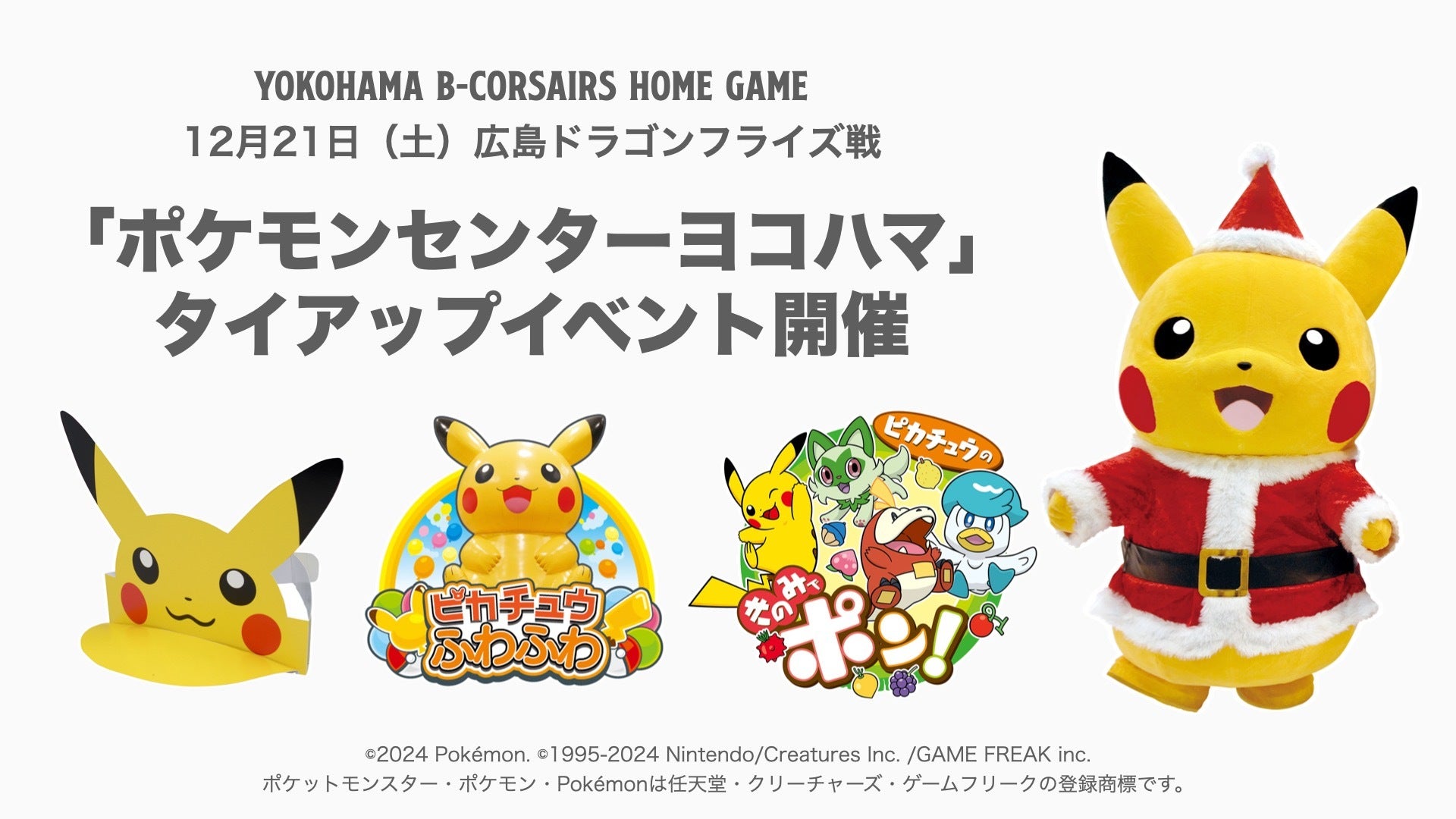 KIDS DAYイベント情報】12/21(土)広島戦「ポケモンセンターヨコハマ