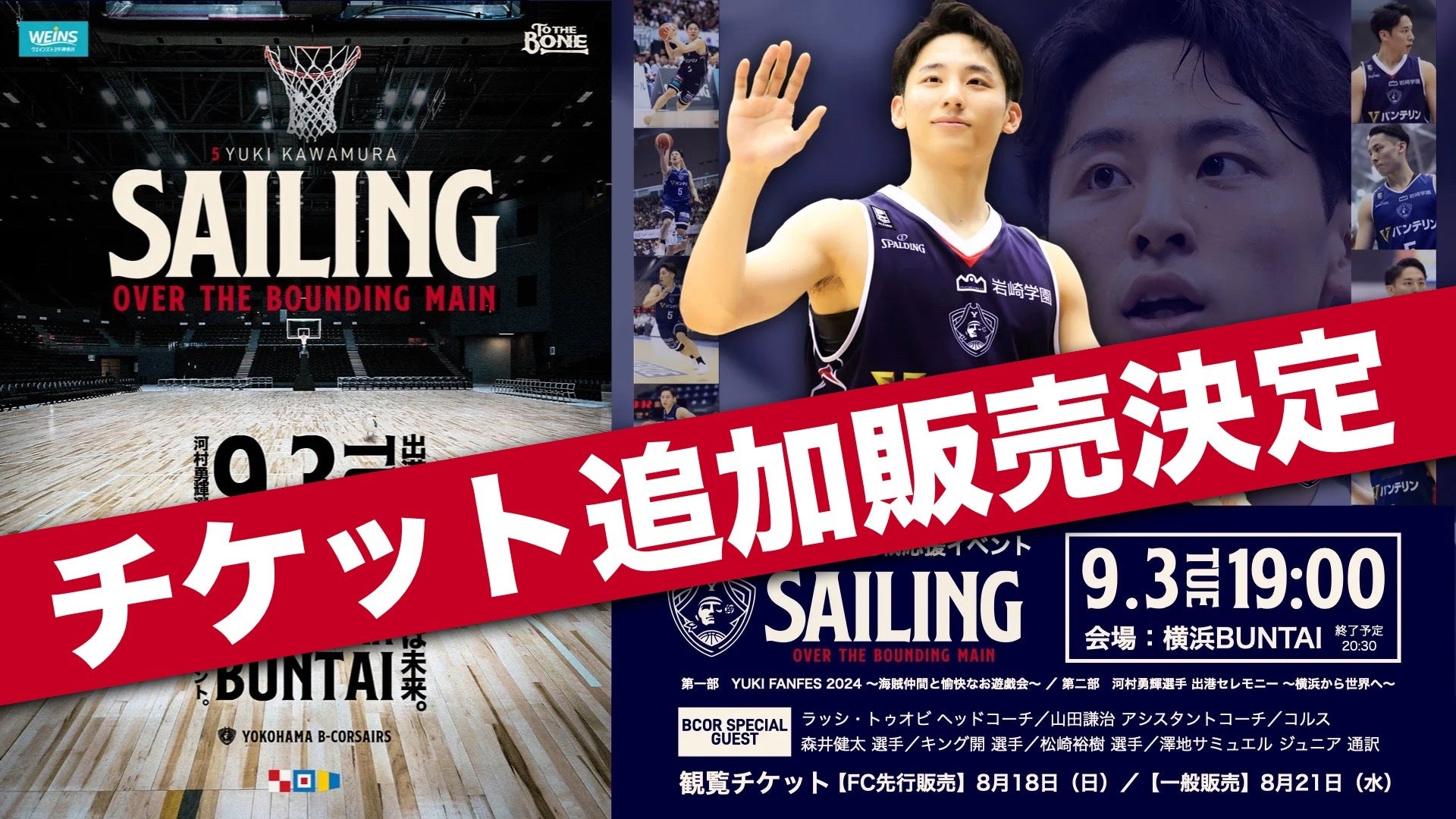 ウエインズトヨタ神奈川 presents 河村勇輝選手 出港式」チケット追加