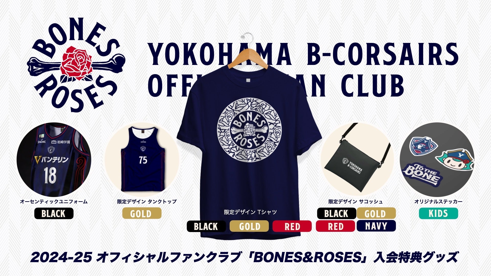 オフィシャルファンクラブ「BONES&ROSES」入会特典グッズデザインと