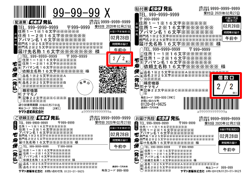 送り状種類が「発払い（常温）」以外で複数口（複数個口）の送り状