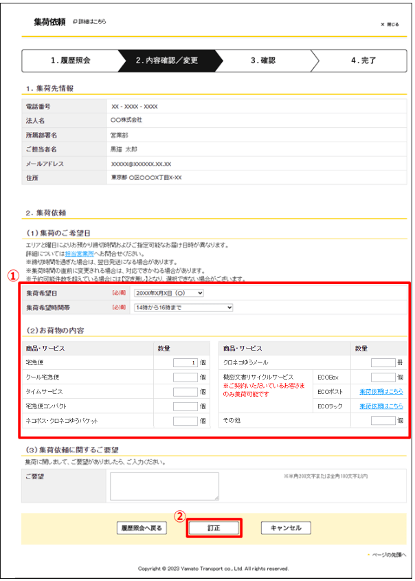 ヤマトビジネスメンバーズから依頼した集荷の内容を変更(訂正)したい