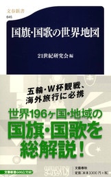 食の世界地図』21世紀研究会 | 文春新書