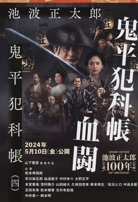 鬼平犯科帳 決定版（四）』池波正太郎 | 文春文庫