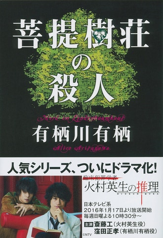 火村英生」シリーズのマジック 『菩提樹荘の殺人』 （有栖川有栖 著