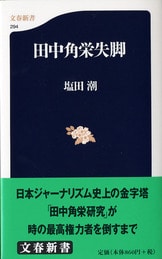 安岡正篤 昭和の教祖』塩田潮 | 文庫 - 文藝春秋