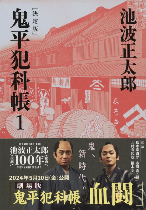 鬼平犯科帳 決定版（一）』池波正太郎 | 文春文庫