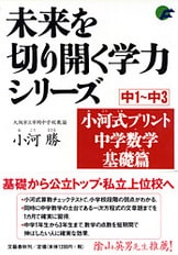 小河式プリント 中学数学基礎篇 改訂新版』小河勝 | 単行本 - 文藝春秋