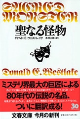 鉤』ドナルド・E・ウェストレイク 木村二郎・訳 | 文庫 - 文藝春秋