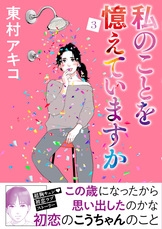 私のことを憶えていますか14』東村アキコ | コミック - 文藝春秋