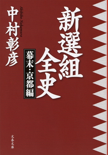 新選組全史 幕末・京都編』中村彰彦 | 文春文庫