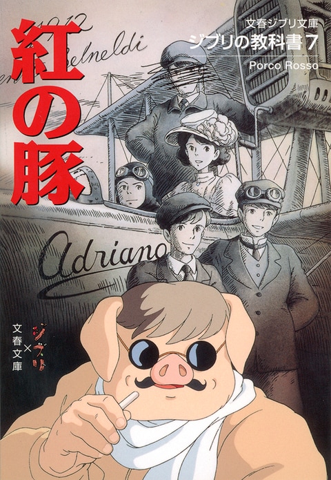 ジブリの教科書7 紅の豚』スタジオジブリ 文春文庫編集部 | 文春ジブリ文庫