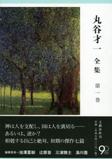 丸谷才一全集 第十二巻 選評、時評、その他』丸谷才一 | 単行本 - 文藝春秋