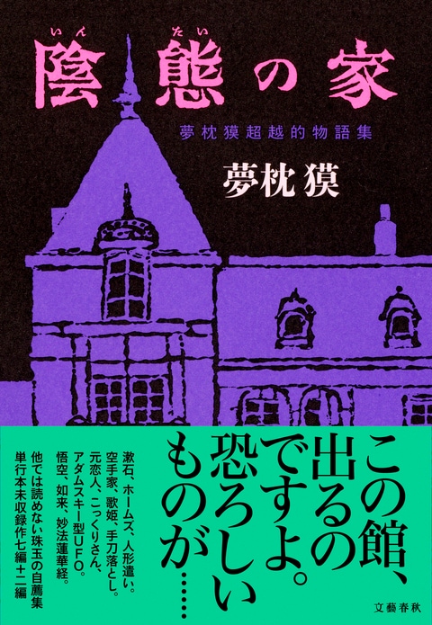 陰態の家 夢枕獏超越的物語集』夢枕獏 | 単行本 - 文藝春秋