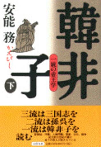 韓非子 下』安能務 | 単行本 - 文藝春秋