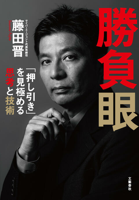 勝負眼 「押し引き」を見極める思考と技術』藤田晋 | 電子書籍 - 文藝春秋