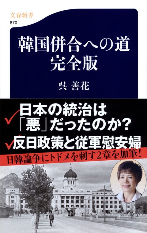 韓国併合への道 完全版』呉善花 | 文春新書