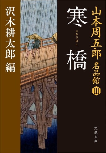 山本周五郎名品館Ⅲ 寒橋（さむさばし）』山本周五郎 沢木耕太郎編