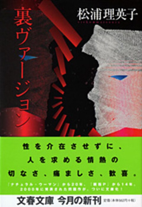 裏ヴァージョン』松浦理英子 | 文春文庫