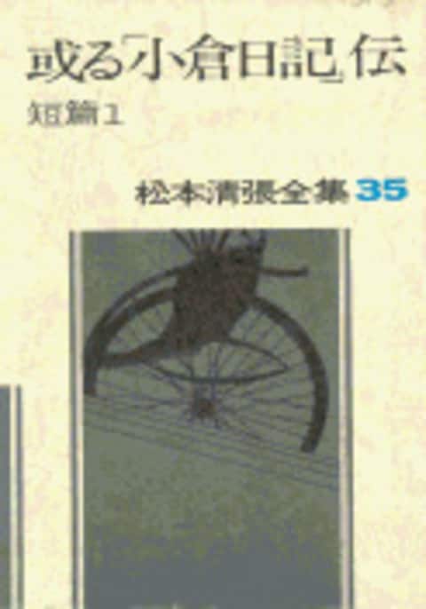 松本清張全集 第35巻 或る「小倉日記」伝』松本清張 | 単行本 - 文藝春秋