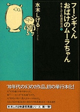 鬼太郎のベトナム戦記』水木しげる・絵 | 単行本 - 文藝春秋