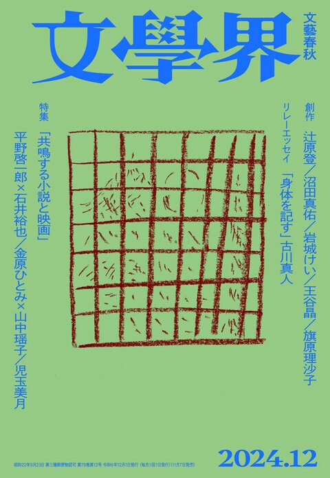 文學界 2024年12月号』文學界編集部 | 雑誌・ムック・臨時増刊 - 文藝春秋