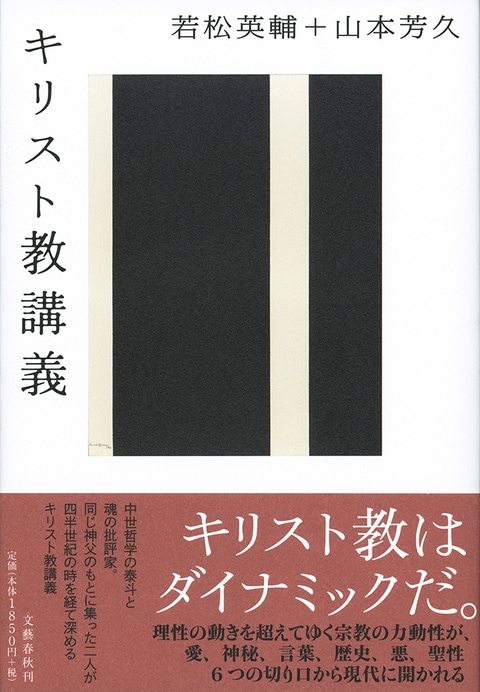 キリスト教講義』若松英輔 山本芳久 | 単行本 - 文藝春秋