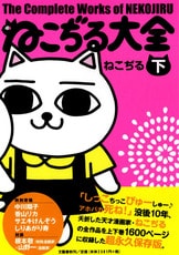 ねこ神さま 2』ねこぢる | 単行本 - 文藝春秋