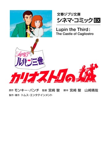 シネマ・コミックEX ルパン三世 カリオストロの城』原作 モンキー