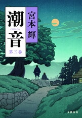 潮音 第四巻』宮本輝 | 電子書籍 - 文藝春秋